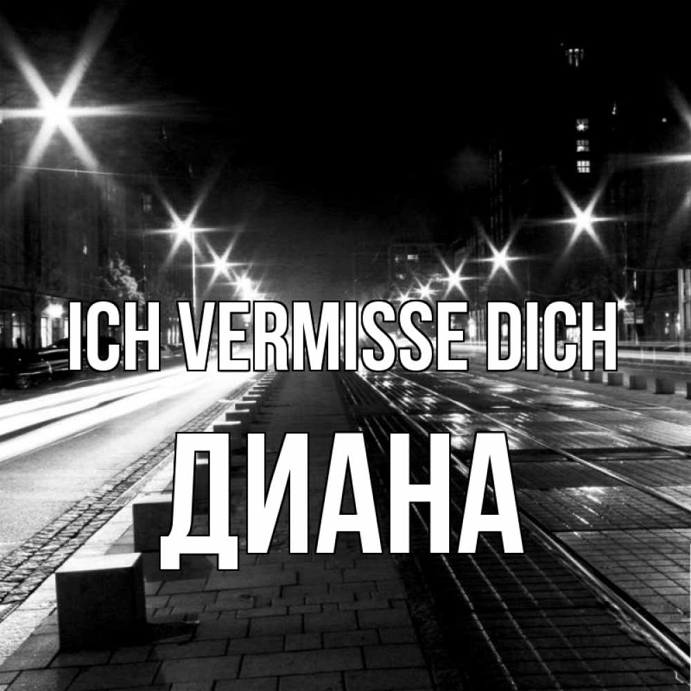 Открытка на каждый день с именем, Диана Ich vermisse dich проспект Прикольная открытка с пожеланием онлайн скачать бесплатно 