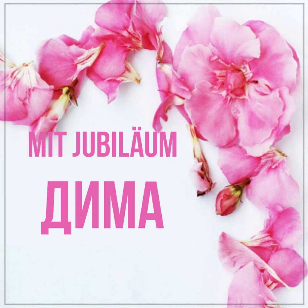 Открытка на каждый день с именем, Дима Mit Jubiläum Красивая открытка для поздравления с днем рождения Прикольная открытка с пожеланием онлайн скачать бесплатно 