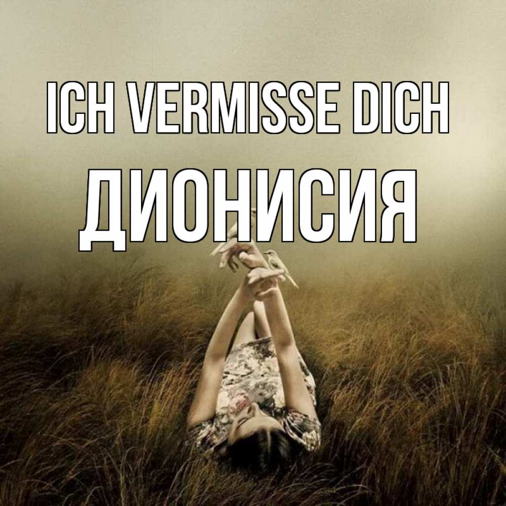 Открытка на каждый день с именем, Дионисия Ich vermisse dich девушка с голубями Прикольная открытка с пожеланием онлайн скачать бесплатно 