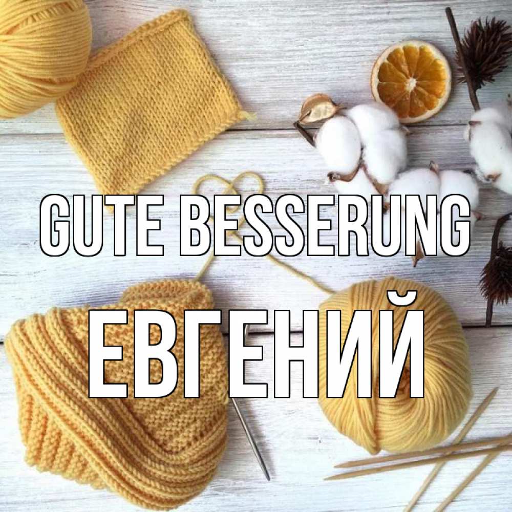 Открытка на каждый день с именем, Евгений Gute Besserung выздоравливай Прикольная открытка с пожеланием онлайн скачать бесплатно 