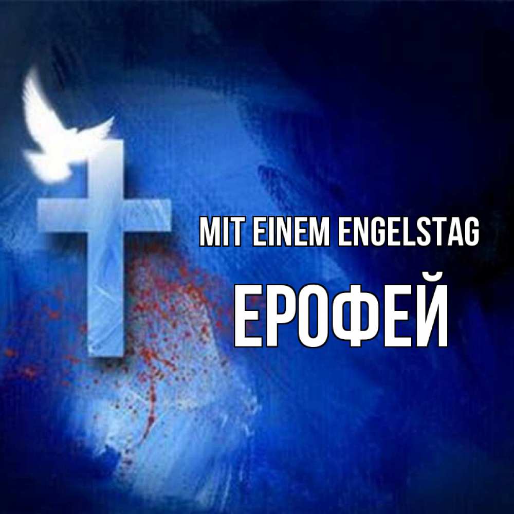 Открытка на каждый день с именем, Ерофей Mit einem Engelstag Синий фон и птица Прикольная открытка с пожеланием онлайн скачать бесплатно 