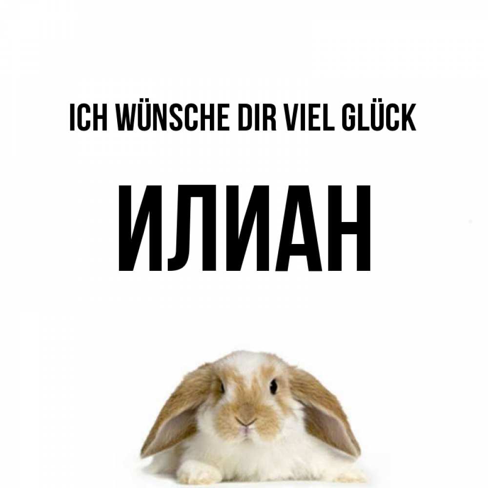Открытка на каждый день с именем, Илиан Ich wünsche dir viel Glück открытки с произвольным текстом который можно вставить в открытку и создать ее самостоятельно бесплатно онлайн Прикольная открытка с пожеланием онлайн скачать бесплатно 