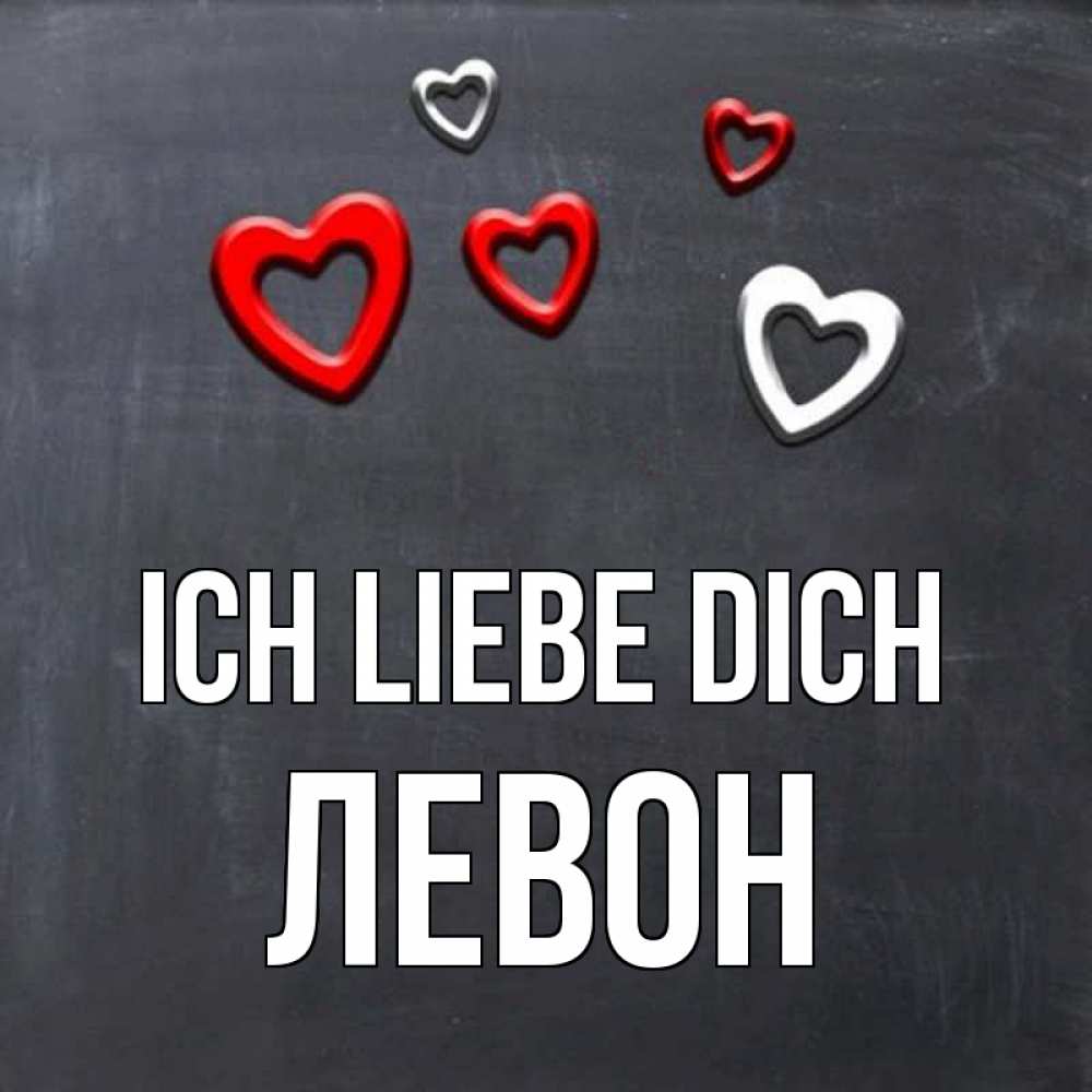 Открытка на каждый день с именем, Левон Ich liebe dich сердечки белые и красные Прикольная открытка с пожеланием онлайн скачать бесплатно 