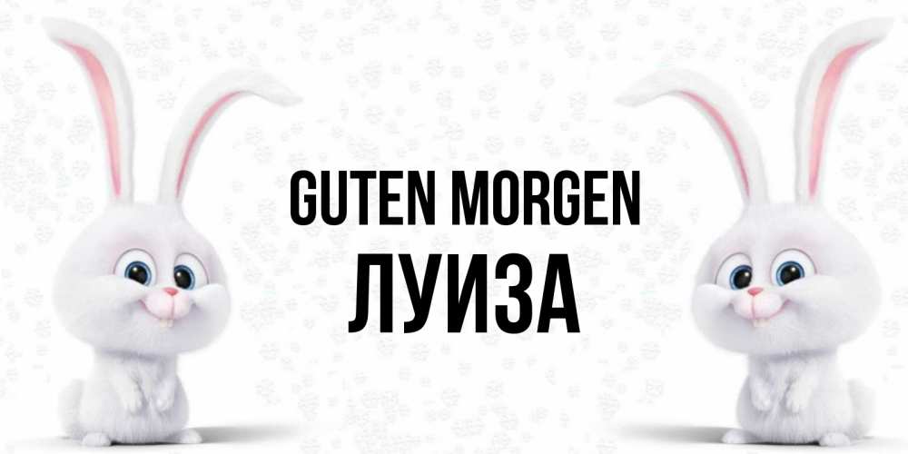 Открытка на каждый день с именем, Луиза Guten Morgen кролики с длинными ушками Прикольная открытка с пожеланием онлайн скачать бесплатно 