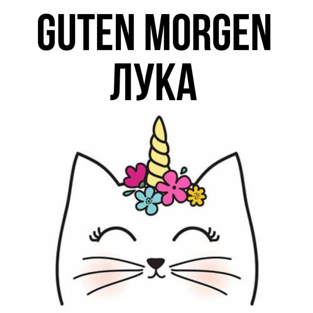 Открытка на каждый день с именем, Лука Guten Morgen утречко Прикольная открытка с пожеланием онлайн скачать бесплатно 