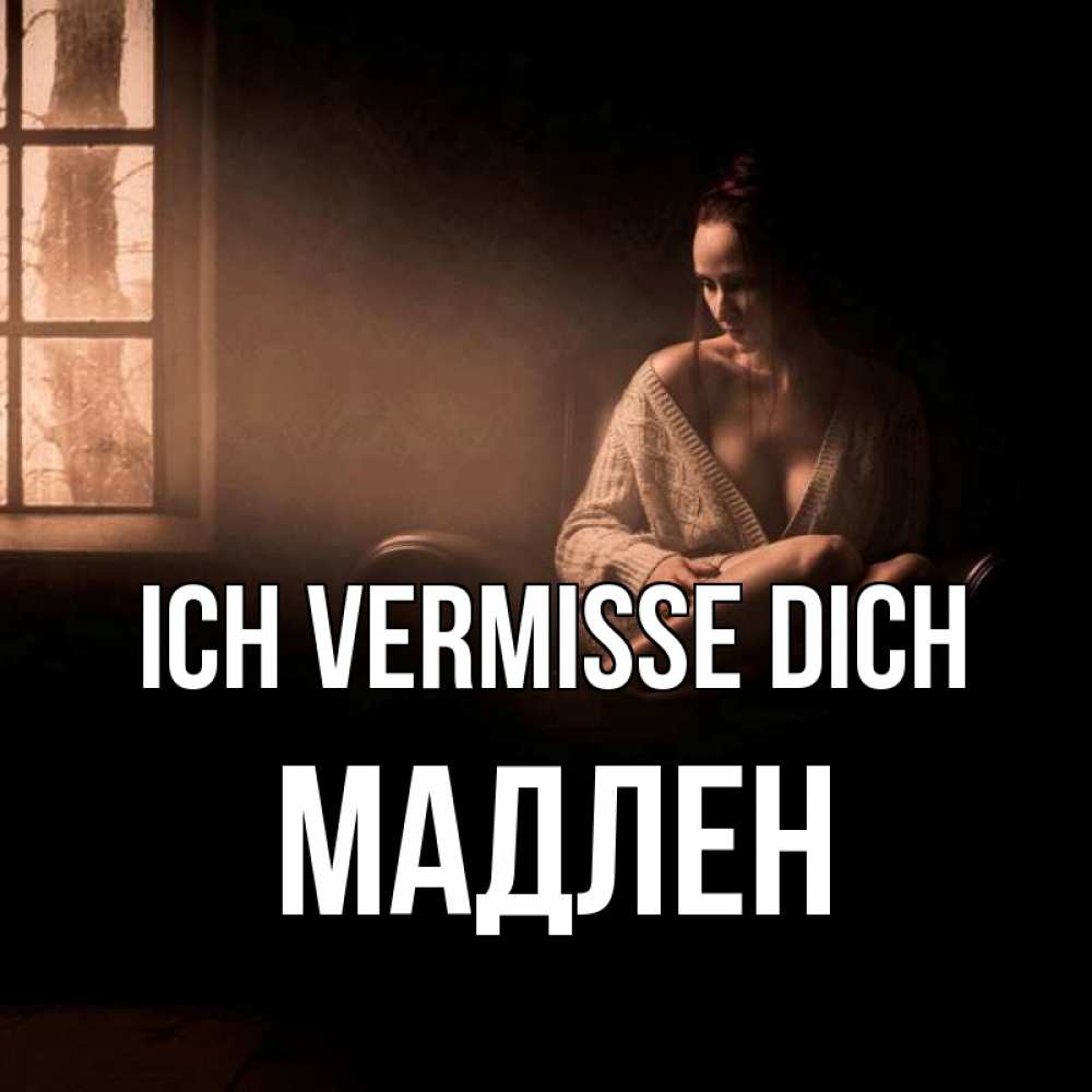 Открытка на каждый день с именем, Мадлен Ich vermisse dich приходи в гости ко мне Прикольная открытка с пожеланием онлайн скачать бесплатно 