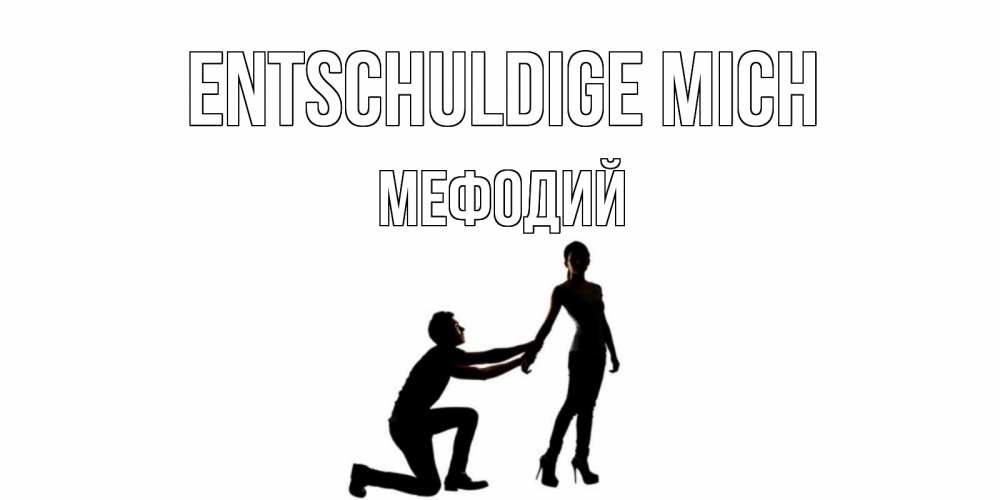 Открытка на каждый день с именем, Мефодий Entschuldige mich девушка прости меня Прикольная открытка с пожеланием онлайн скачать бесплатно 