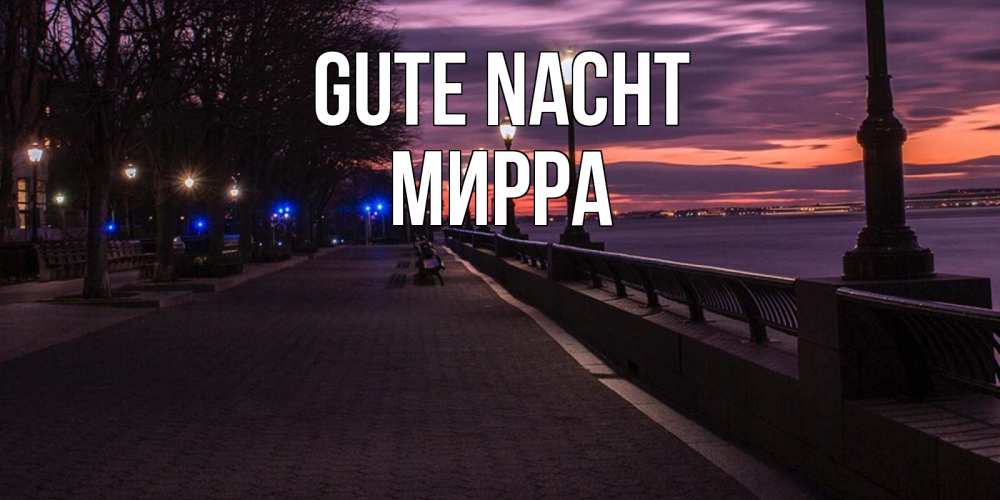 Открытка на каждый день с именем, Мирра Gute Nacht фонари на фоне реки Прикольная открытка с пожеланием онлайн скачать бесплатно 