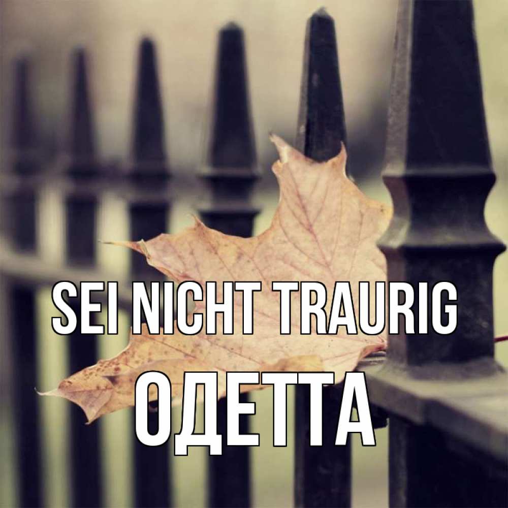 Открытка на каждый день с именем, Одетта Sei nicht traurig лист клена Прикольная открытка с пожеланием онлайн скачать бесплатно 