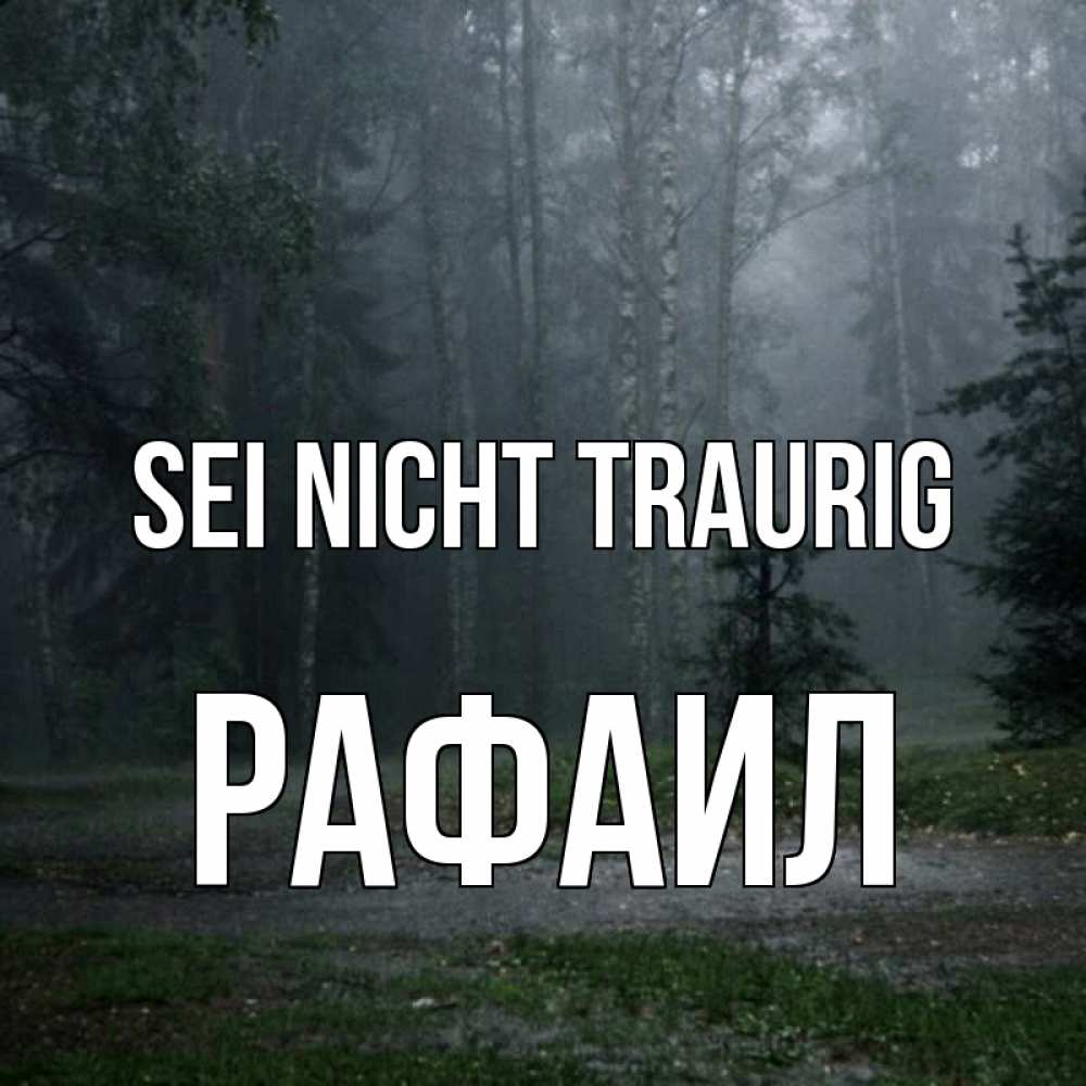 Открытка на каждый день с именем, Рафаил Sei nicht traurig осень Прикольная открытка с пожеланием онлайн скачать бесплатно 