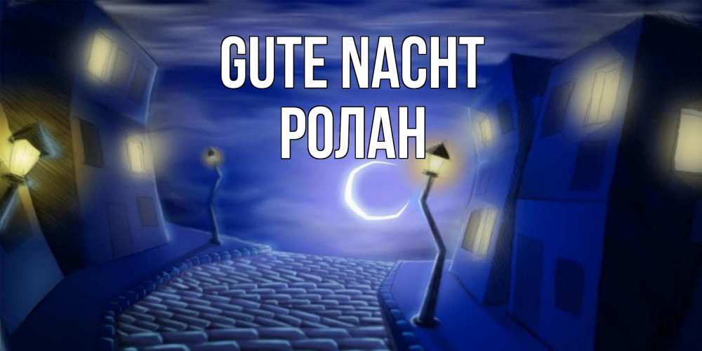 Открытка на каждый день с именем, Ролан Gute Nacht сладких снов ночному городу Прикольная открытка с пожеланием онлайн скачать бесплатно 