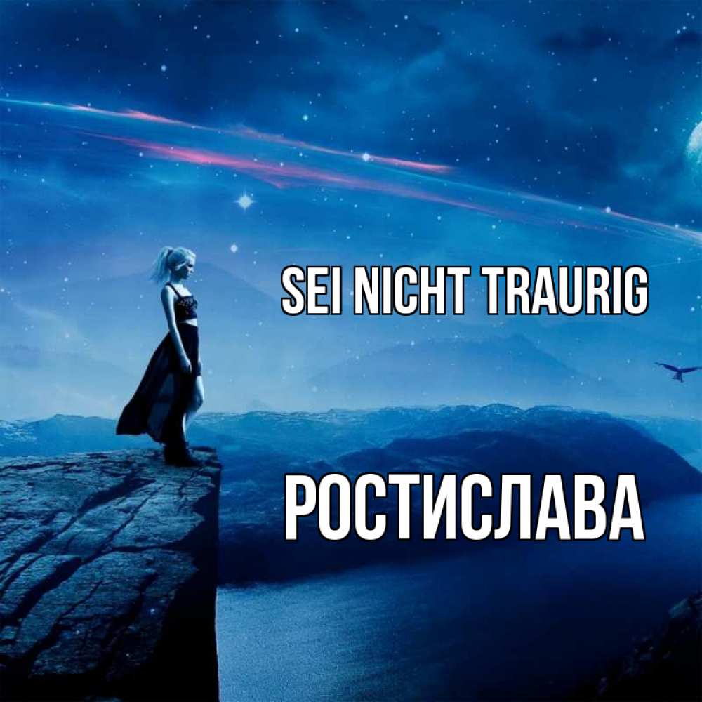 Открытка на каждый день с именем, Ростислава Sei nicht traurig вода и скала Прикольная открытка с пожеланием онлайн скачать бесплатно 