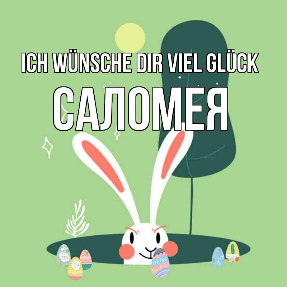 Открытка на каждый день с именем, Саломея Ich wünsche dir viel Glück заяц Прикольная открытка с пожеланием онлайн скачать бесплатно 
