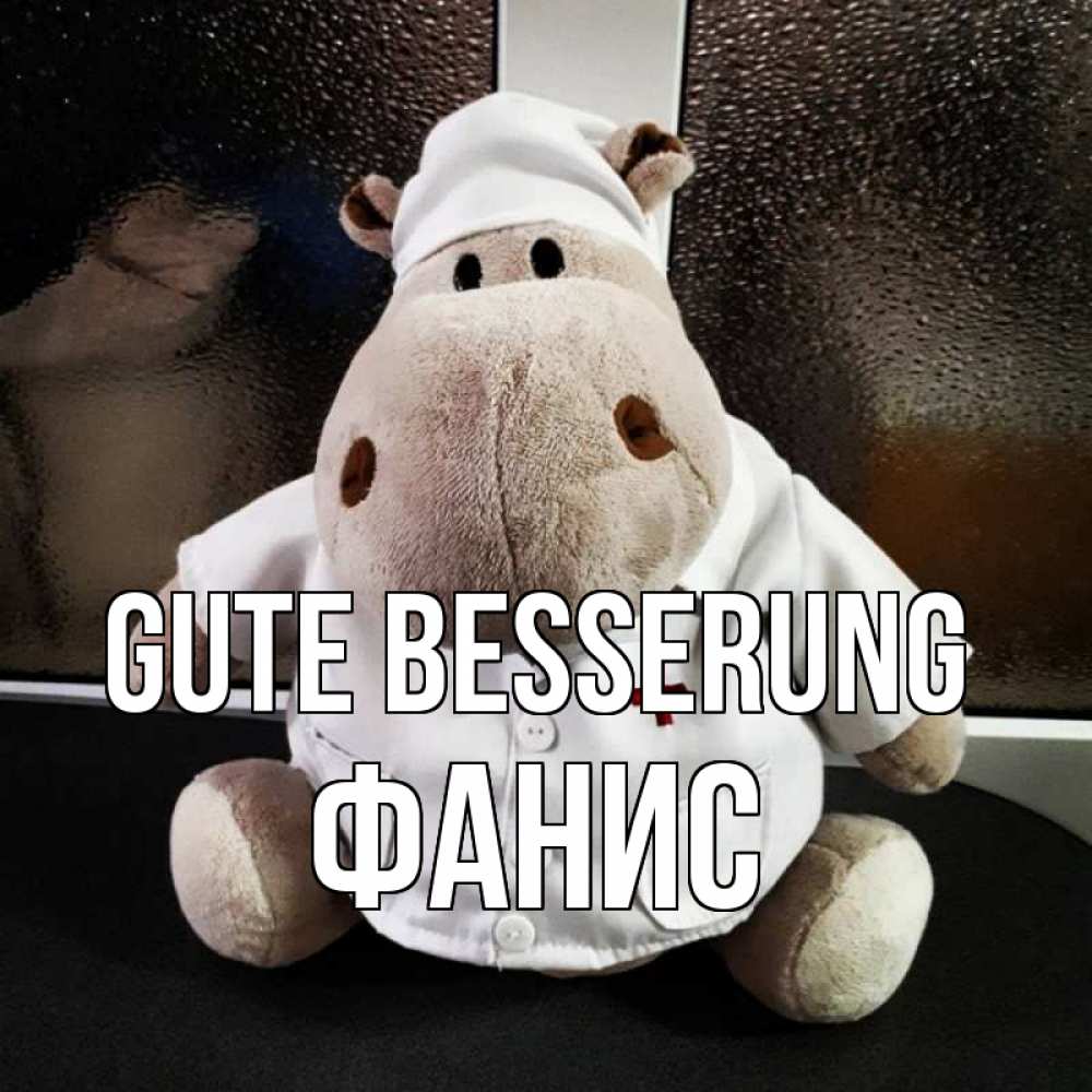 Открытка на каждый день с именем, Фанис Gute Besserung всех излечит исцелит Прикольная открытка с пожеланием онлайн скачать бесплатно 