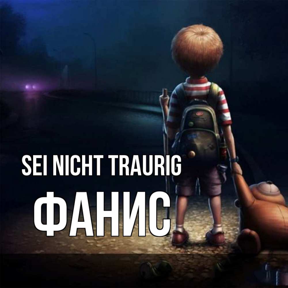 Открытка на каждый день с именем, Фанис Sei nicht traurig мишка рюкзак ребенок Прикольная открытка с пожеланием онлайн скачать бесплатно 
