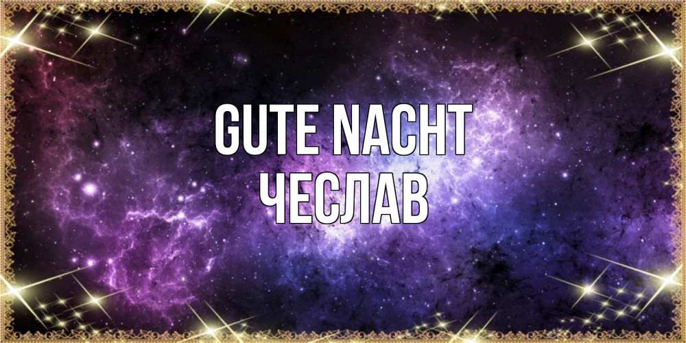 Открытка на каждый день с именем, Чеслав Gute Nacht пожелания сладких снов для любимого Прикольная открытка с пожеланием онлайн скачать бесплатно 