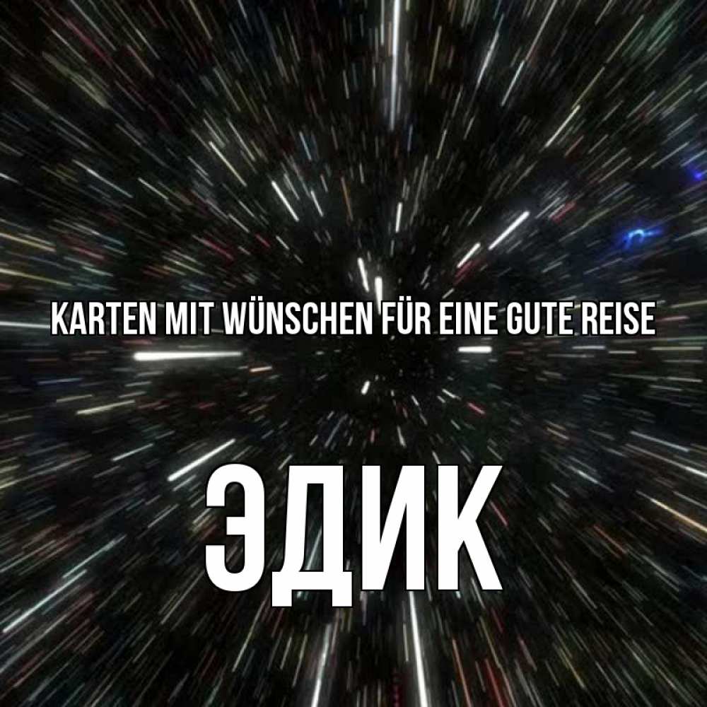 Открытка на каждый день с именем, Эдик Karten mit Wünschen für eine gute Reise туннель Прикольная открытка с пожеланием онлайн скачать бесплатно 