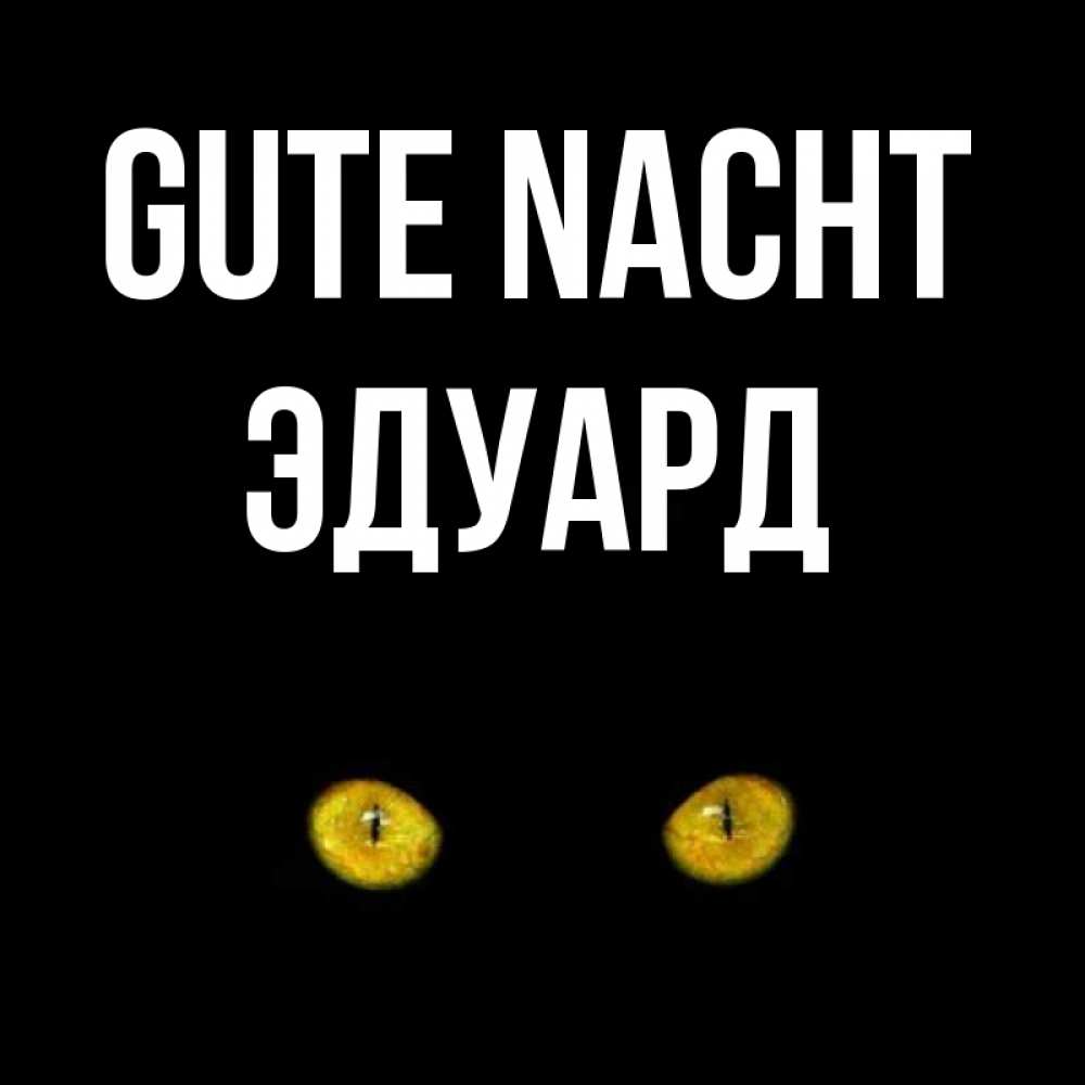 Открытка на каждый день с именем, Эдуард Gute Nacht сладких снов бесстрашный мой дружочек Прикольная открытка с пожеланием онлайн скачать бесплатно 