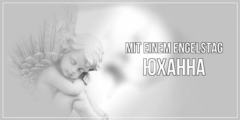 Открытка на каждый день с именем, Юханна Mit einem Engelstag ангелочек, день ангела Прикольная открытка с пожеланием онлайн скачать бесплатно 
