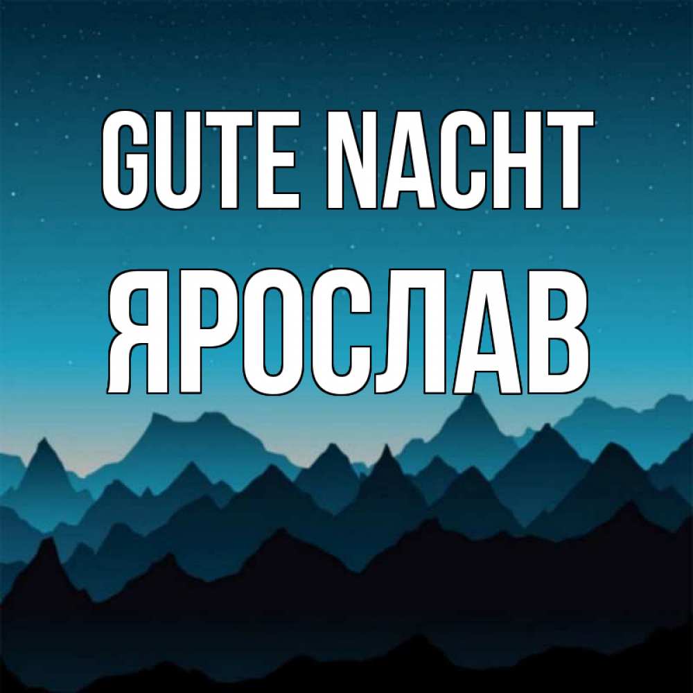 Открытка на каждый день с именем, Ярослав Gute Nacht сладких снов звездное небо Прикольная открытка с пожеланием онлайн скачать бесплатно 