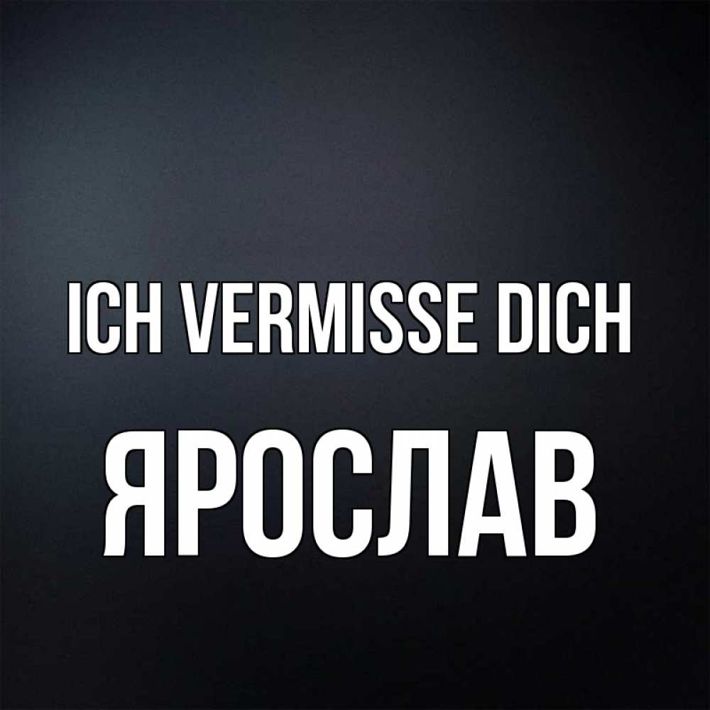 Открытка на каждый день с именем, Ярослав Ich vermisse dich с подписью Прикольная открытка с пожеланием онлайн скачать бесплатно 