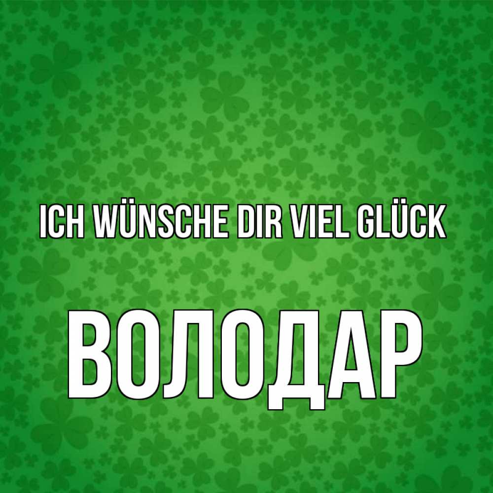 Открытка на каждый день с именем, Володар Ich wünsche dir viel Glück много листочков на удачу Прикольная открытка с пожеланием онлайн скачать бесплатно 