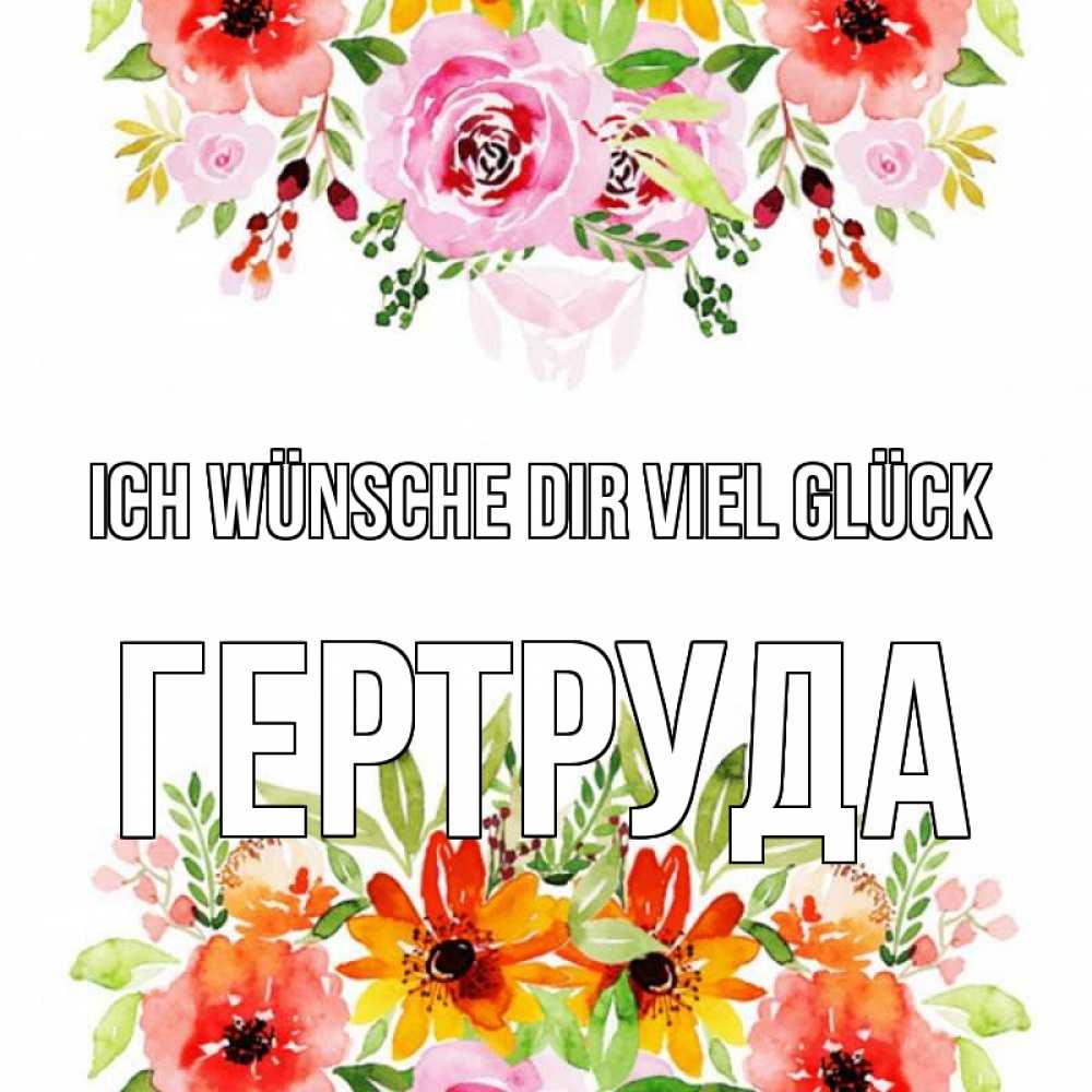 Открытка на каждый день с именем, Гертруда Ich wünsche dir viel Glück открытка с цветами акварелью Прикольная открытка с пожеланием онлайн скачать бесплатно 