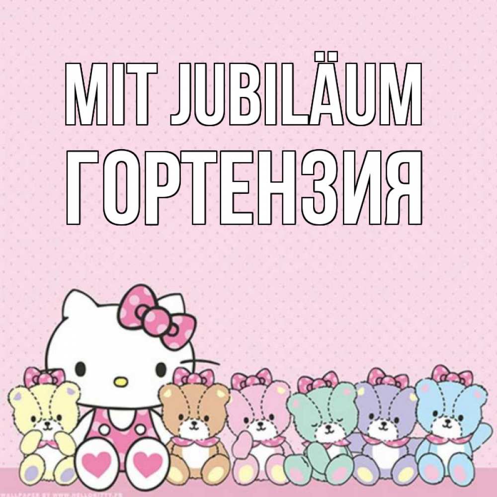 Открытка на каждый день с именем, Гортензия Mit Jubiläum Мишки Прикольная открытка с пожеланием онлайн скачать бесплатно 