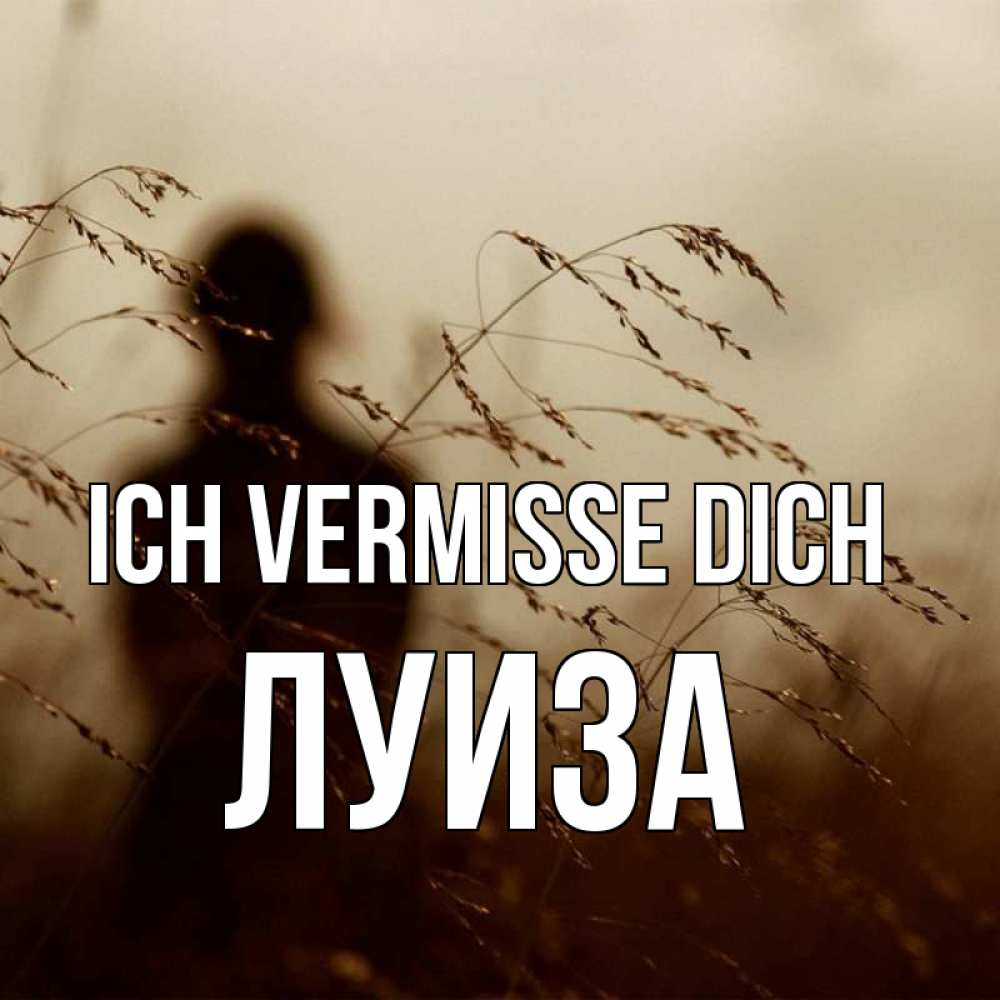 Открытка на каждый день с именем, Луиза Ich vermisse dich силуэт девушки Прикольная открытка с пожеланием онлайн скачать бесплатно 