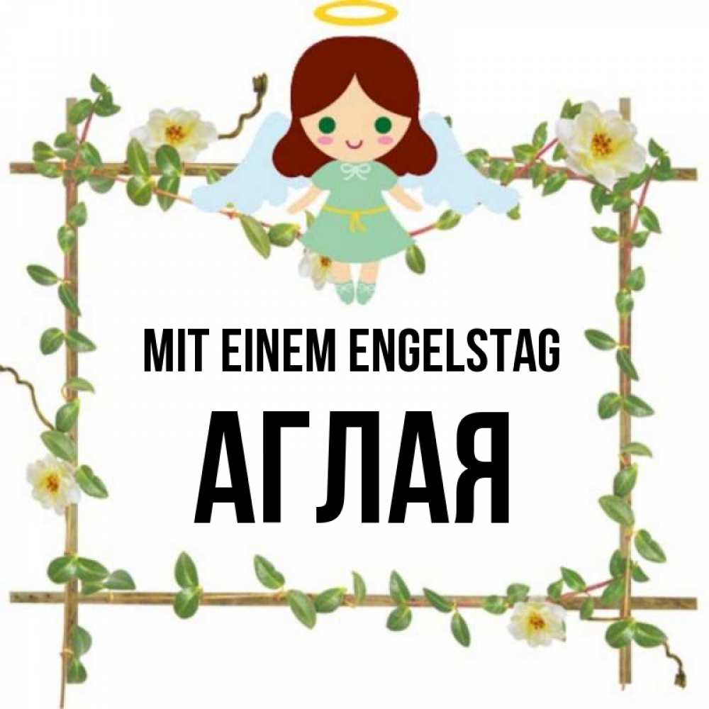 Картинка Mit einem Engelstag, Аглая