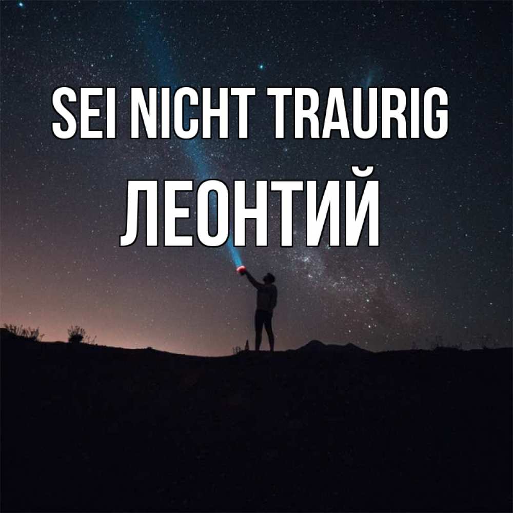 Открытка на каждый день с именем, Леонтий Sei nicht traurig луч света и млечный путь Прикольная открытка с пожеланием онлайн скачать бесплатно 