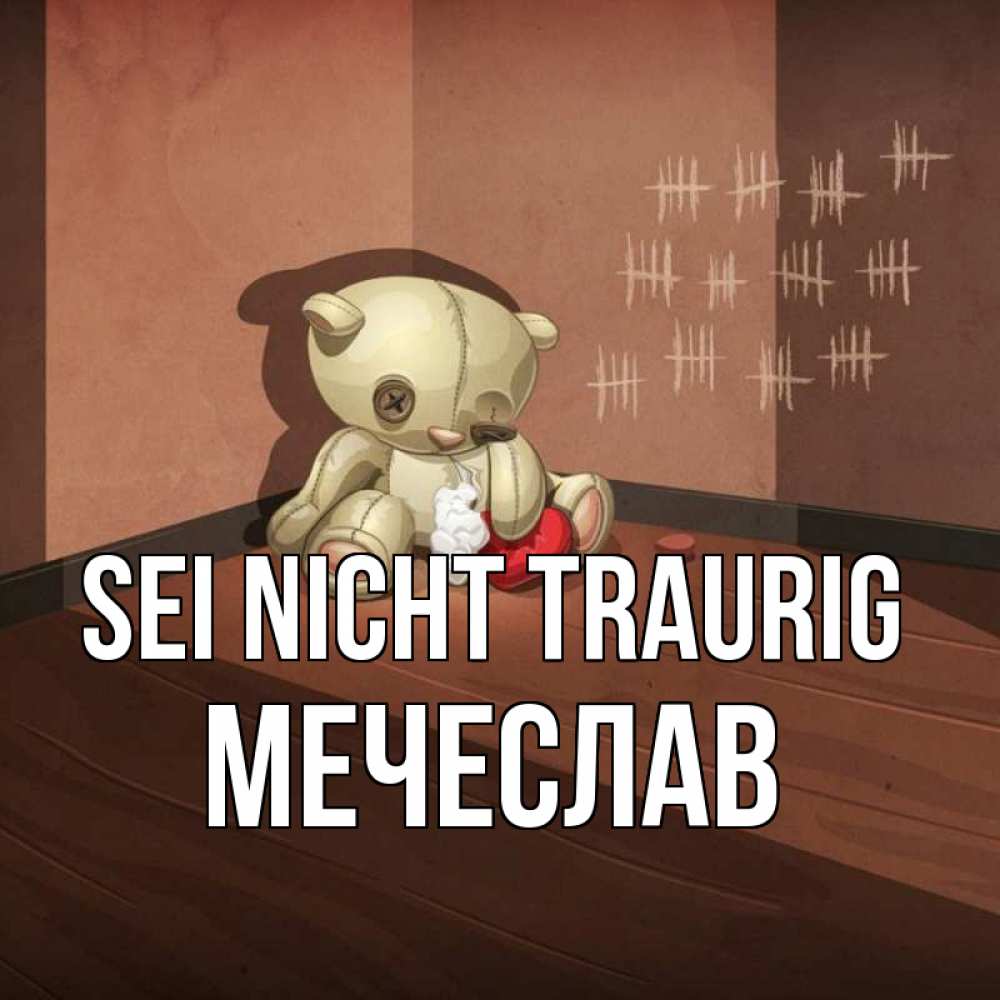Открытка на каждый день с именем, Мечеслав Sei nicht traurig мишку бросила хозяйка Прикольная открытка с пожеланием онлайн скачать бесплатно 