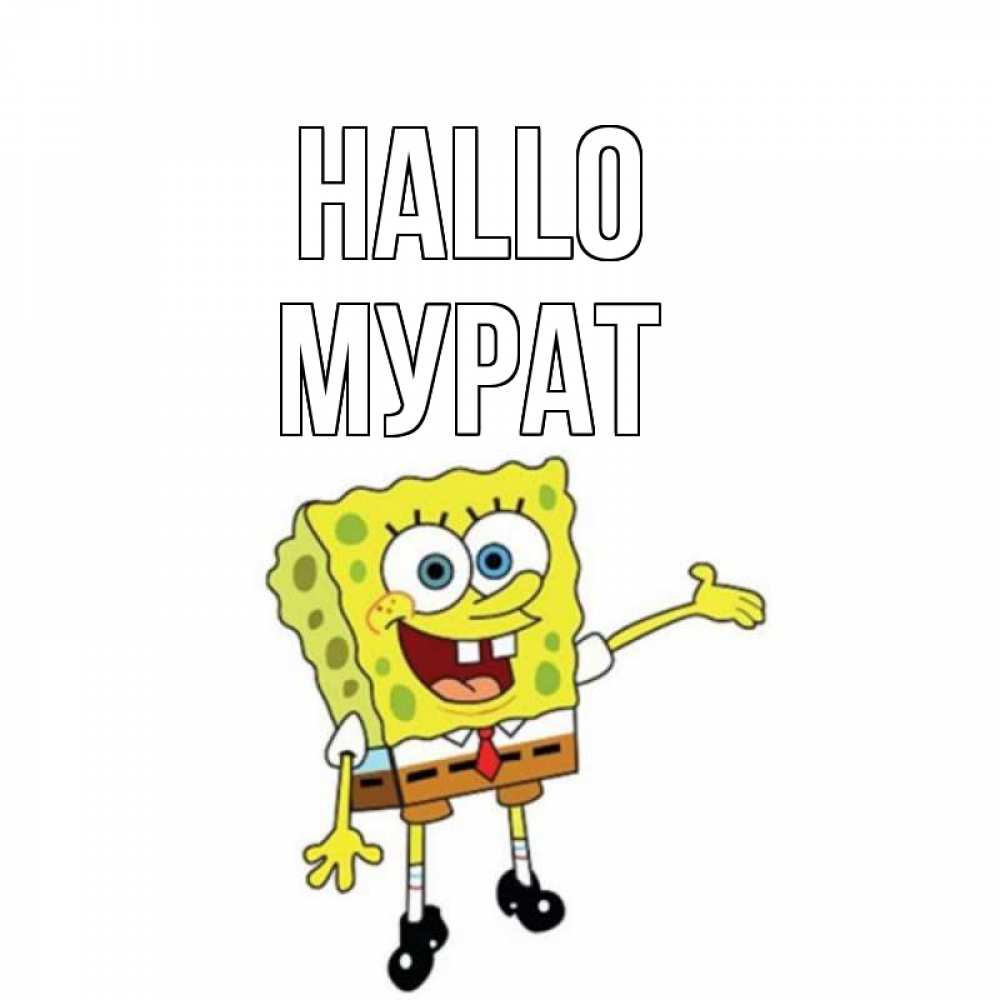Открытка на каждый день с именем, Мурат Hallo спанч Боб на позитиве Прикольная открытка с пожеланием онлайн скачать бесплатно 