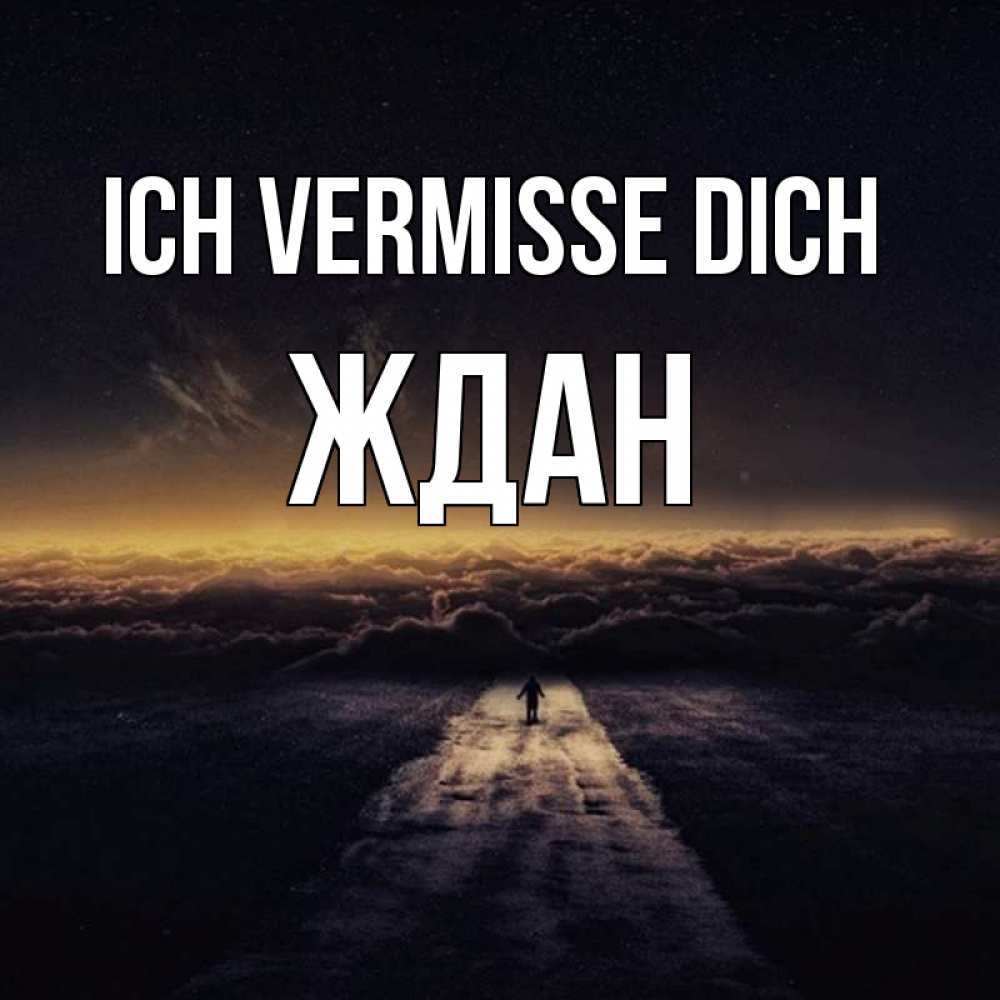 Открытка на каждый день с именем, Ждан Ich vermisse dich идем Прикольная открытка с пожеланием онлайн скачать бесплатно 