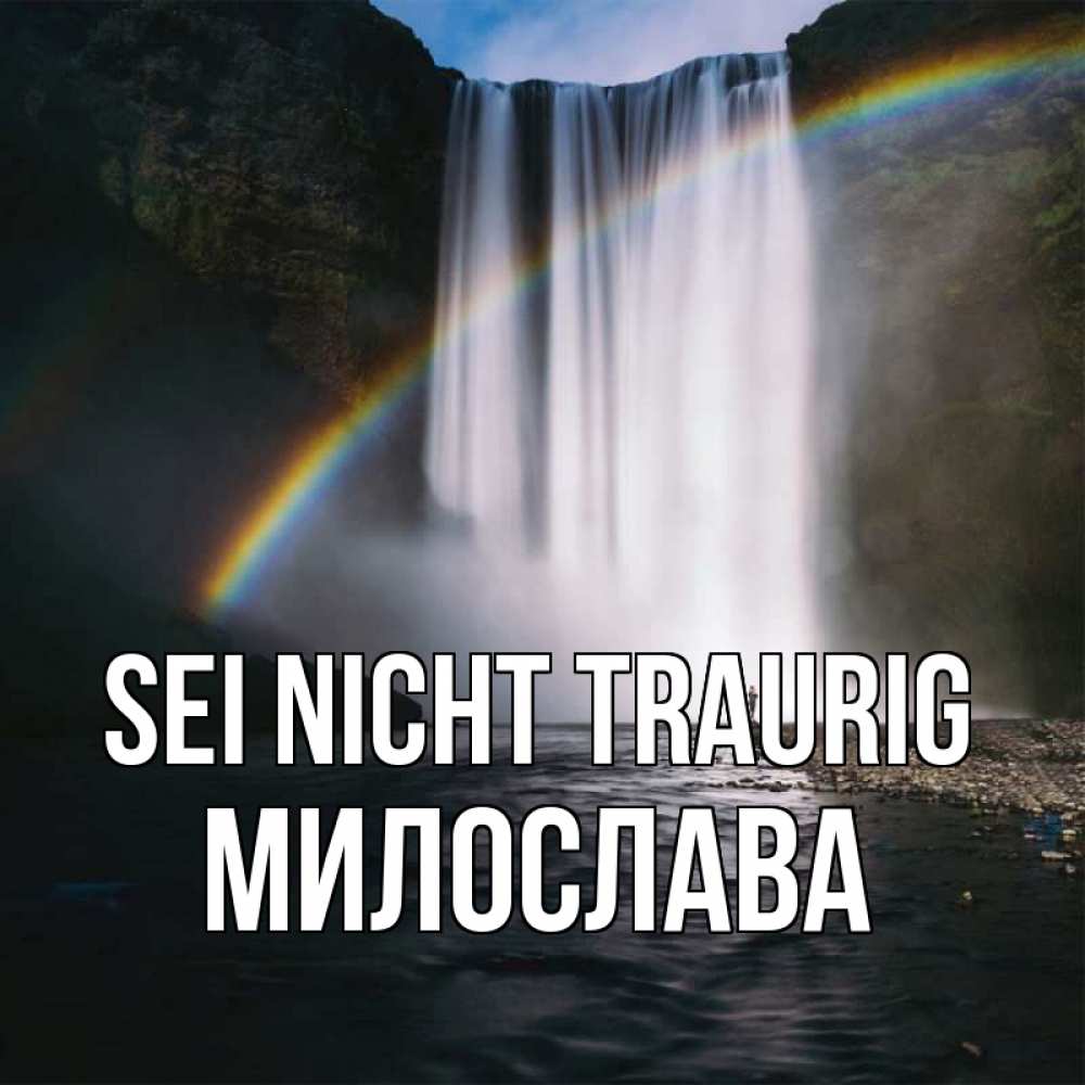 Открытка на каждый день с именем, Милослава Sei nicht traurig речка и  огромный водопад Прикольная открытка с пожеланием онлайн скачать бесплатно 