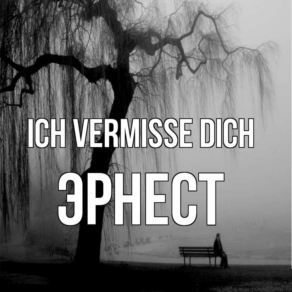 Открытка на каждый день с именем, Эрнест Ich vermisse dich лавочка под деревом я жду тебя Прикольная открытка с пожеланием онлайн скачать бесплатно 