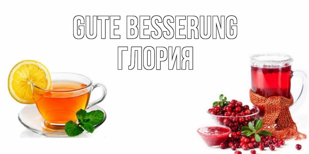 Открытка на каждый день с именем, Глория Gute Besserung выздоравливайте открытка для подруги Прикольная открытка с пожеланием онлайн скачать бесплатно 