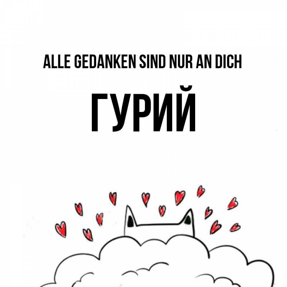 Открытка на каждый день с именем, Гурий Alle Gedanken sind nur an dich кот за облаком Прикольная открытка с пожеланием онлайн скачать бесплатно 