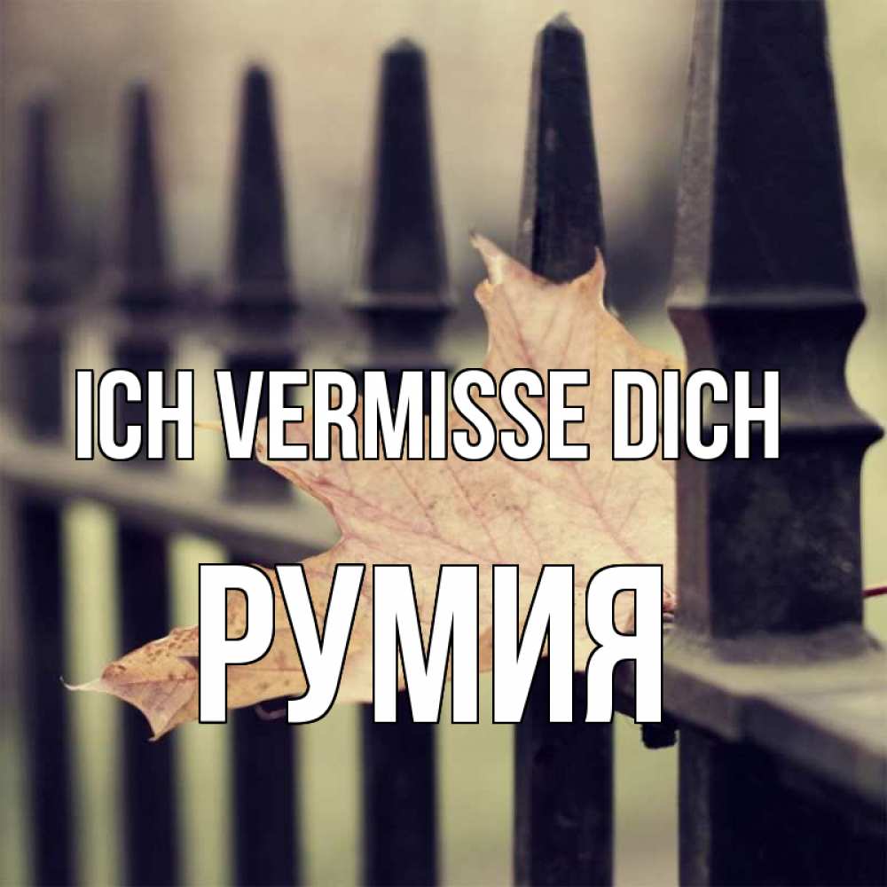 Открытка на каждый день с именем, Румия Ich vermisse dich очень скучно Прикольная открытка с пожеланием онлайн скачать бесплатно 