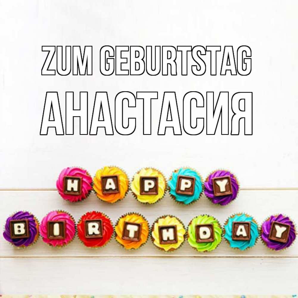 Картинка Zum Geburtstag, Анастасия