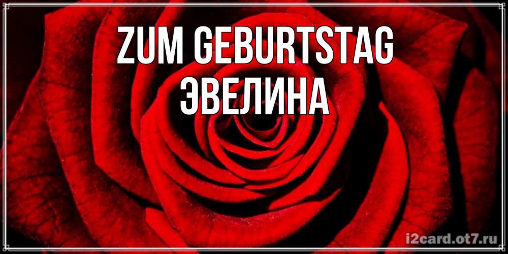 Картинка Zum Geburtstag, Эвелина