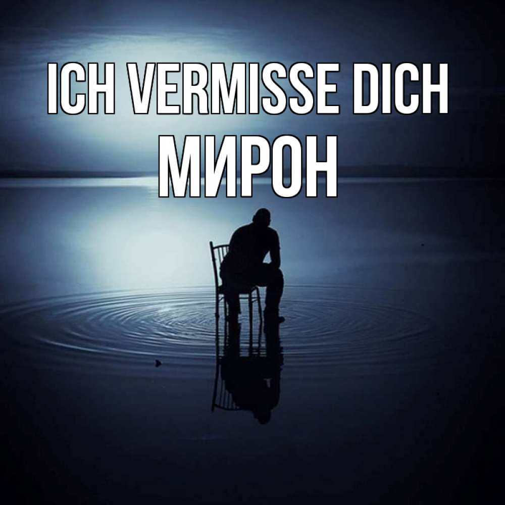 Открытка на каждый день с именем, Мирон Ich vermisse dich грусть Прикольная открытка с пожеланием онлайн скачать бесплатно 