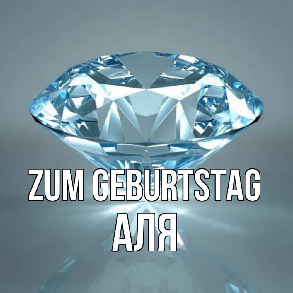 Открытка на каждый день с именем, Аля Zum Geburtstag с бриллиантом голубого цвета Прикольная открытка с пожеланием онлайн скачать бесплатно 