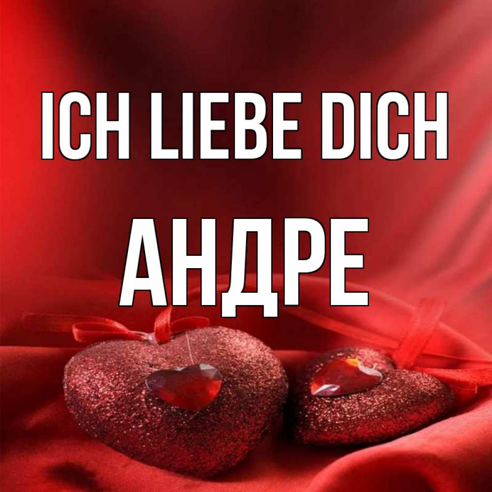 Открытка на каждый день с именем, Андре Ich liebe dich с лентами Прикольная открытка с пожеланием онлайн скачать бесплатно 