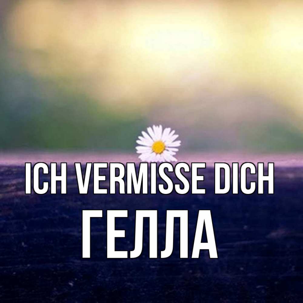 Открытка на каждый день с именем, Гелла Ich vermisse dich приходи в гости Прикольная открытка с пожеланием онлайн скачать бесплатно 