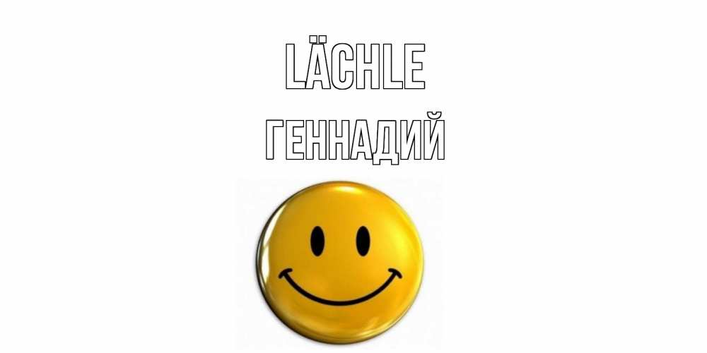 Открытка на каждый день с именем, Геннадий Lächle смайл Прикольная открытка с пожеланием онлайн скачать бесплатно 