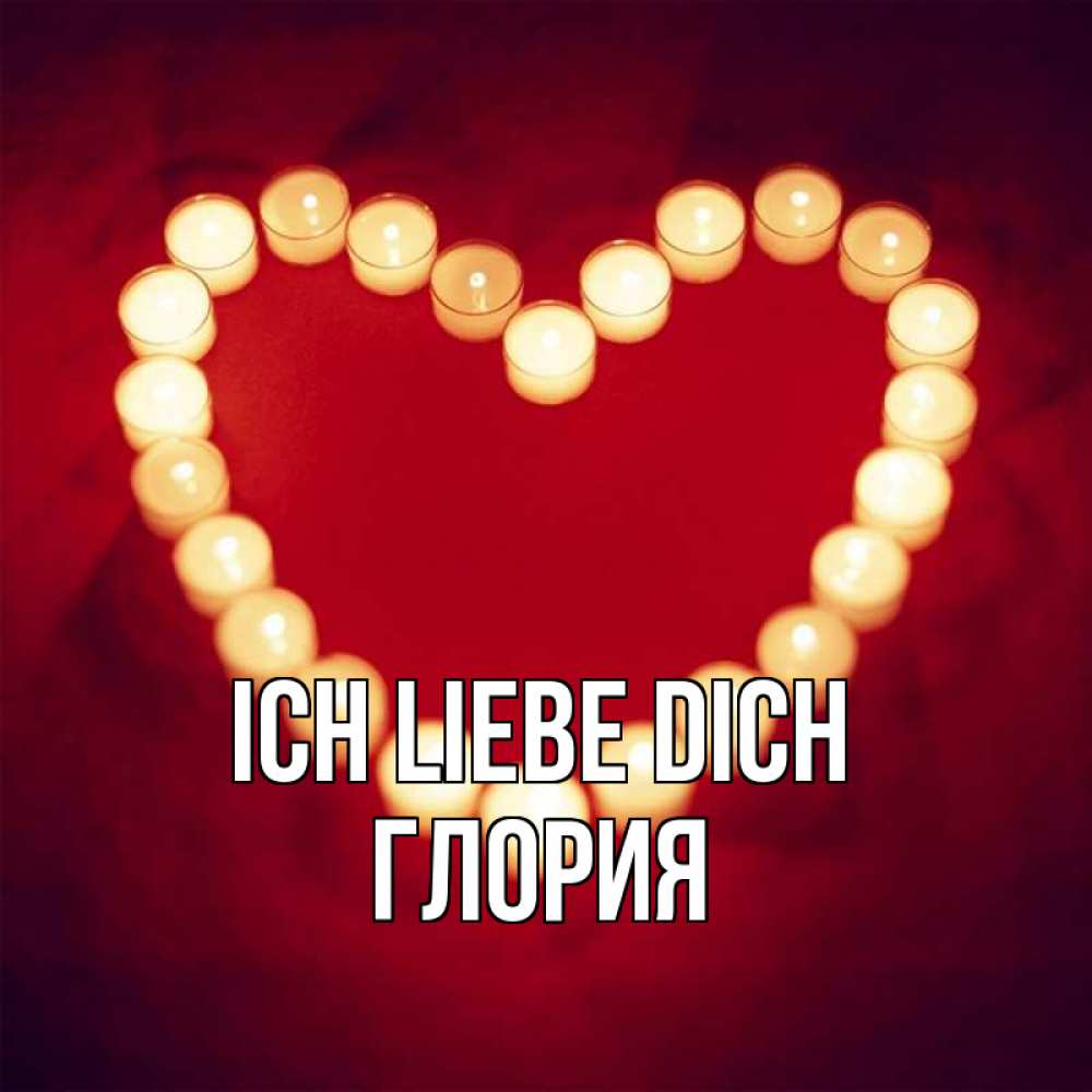 Открытка на каждый день с именем, Глория Ich liebe dich красота на красном фоне Прикольная открытка с пожеланием онлайн скачать бесплатно 