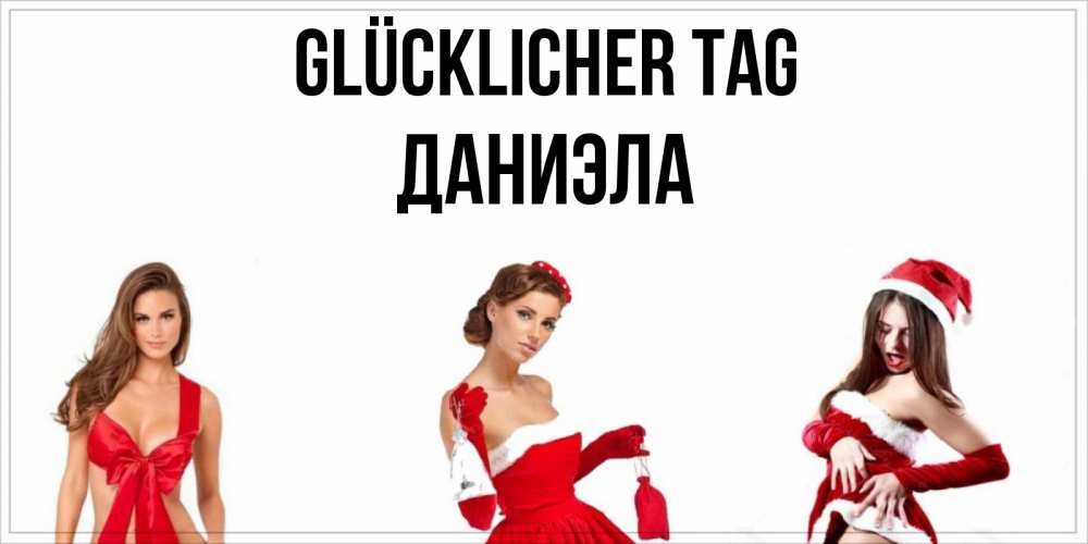 Открытка на каждый день с именем, Даниэла Glücklicher Tag пожелай парню отличного дня Прикольная открытка с пожеланием онлайн скачать бесплатно 