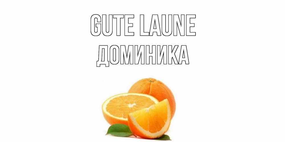 Открытка на каждый день с именем, Доминика Gute Laune мандарин Прикольная открытка с пожеланием онлайн скачать бесплатно 