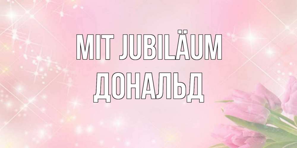 Открытка на каждый день с именем, Дональд Mit Jubiläum открытки в нежных цветах Прикольная открытка с пожеланием онлайн скачать бесплатно 